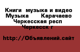 Книги, музыка и видео Музыка, CD. Карачаево-Черкесская респ.,Черкесск г.